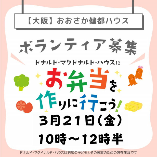 大阪：第28回ドナルド・マクドナルドハウス【ミールプログラム】