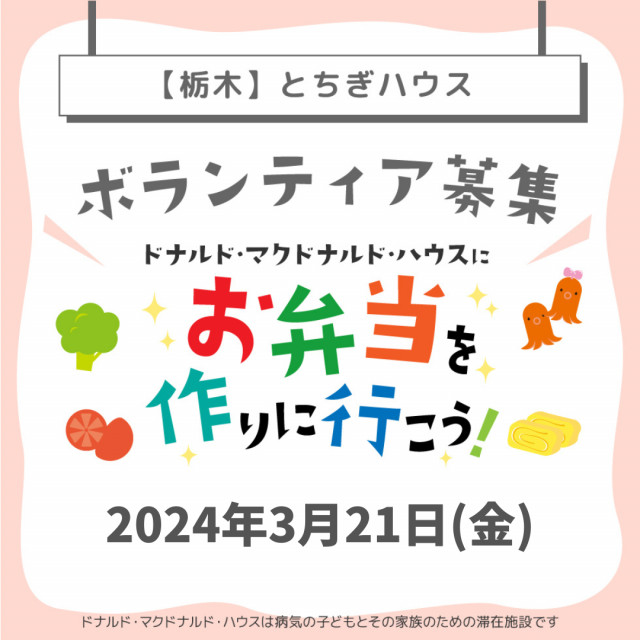 栃木:第１9回ドナルド・マクドナルド・ハウス【ミールプログラム】