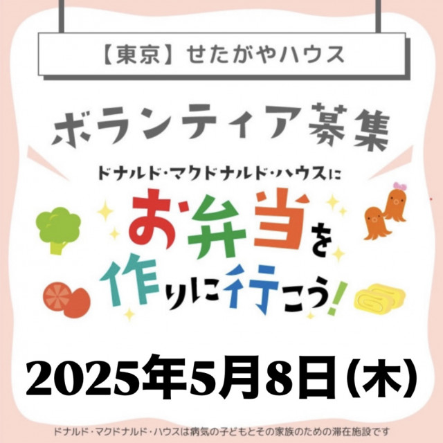 2025/5/8 【ミールプログラム】せたがや：第21回ドナルド・マクドナルド・ハウス