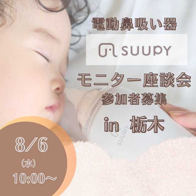 電動鼻吸い「SUUPY]座談会＠栃木開催