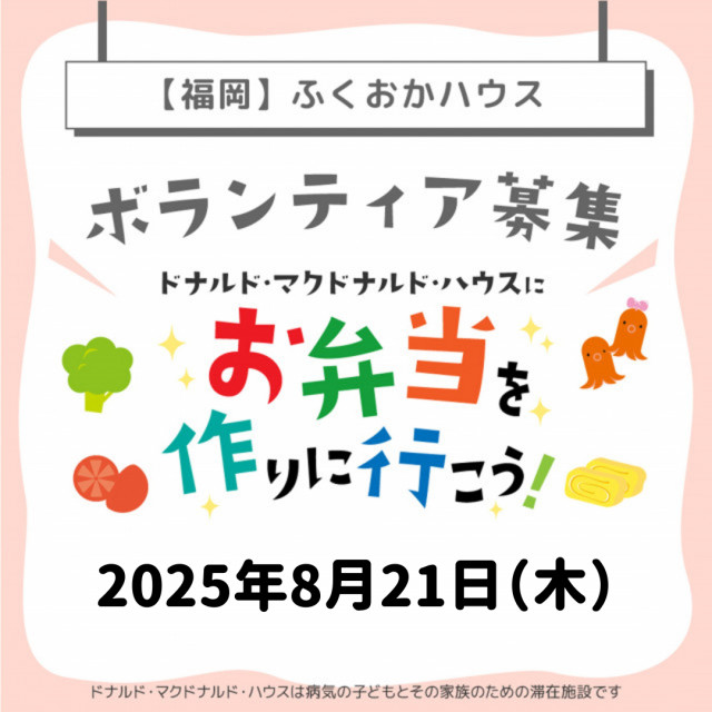 2025/8/21【ミールプログラム】福岡：第27回ドナルド・マクドナルド・ハウス