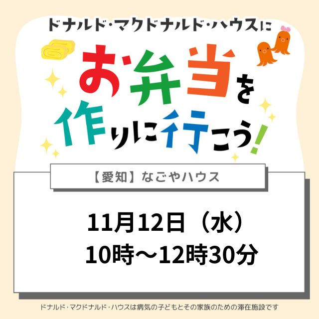 愛知:ドナルドマクドナルドハウスにお弁当を作りに行こう!
