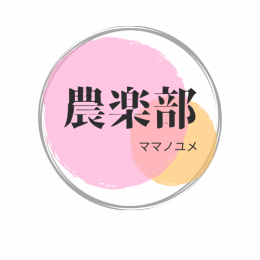 農楽部
