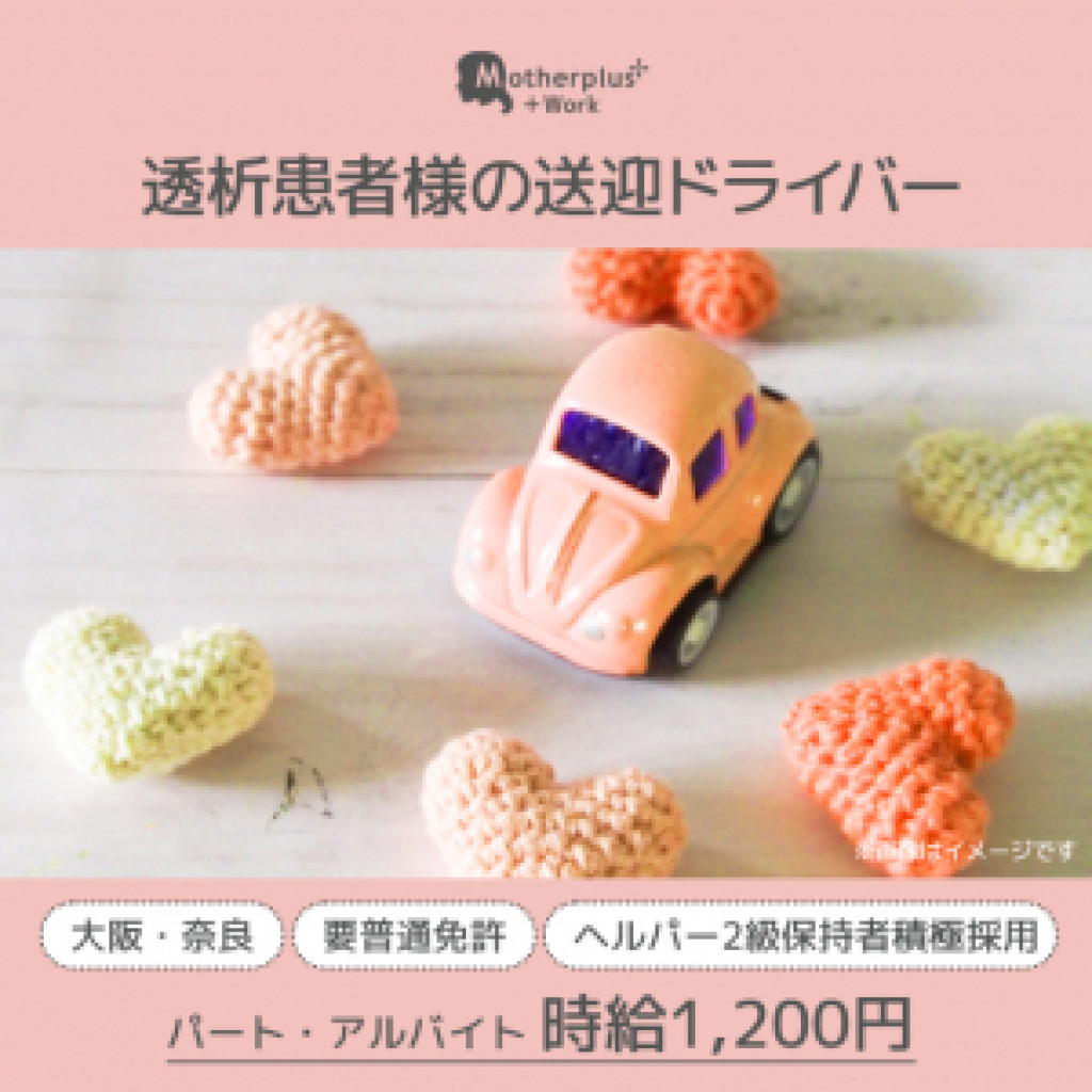 【介護ヘルパー2級保持者積極採用】隙間時間を有効活用しませんか