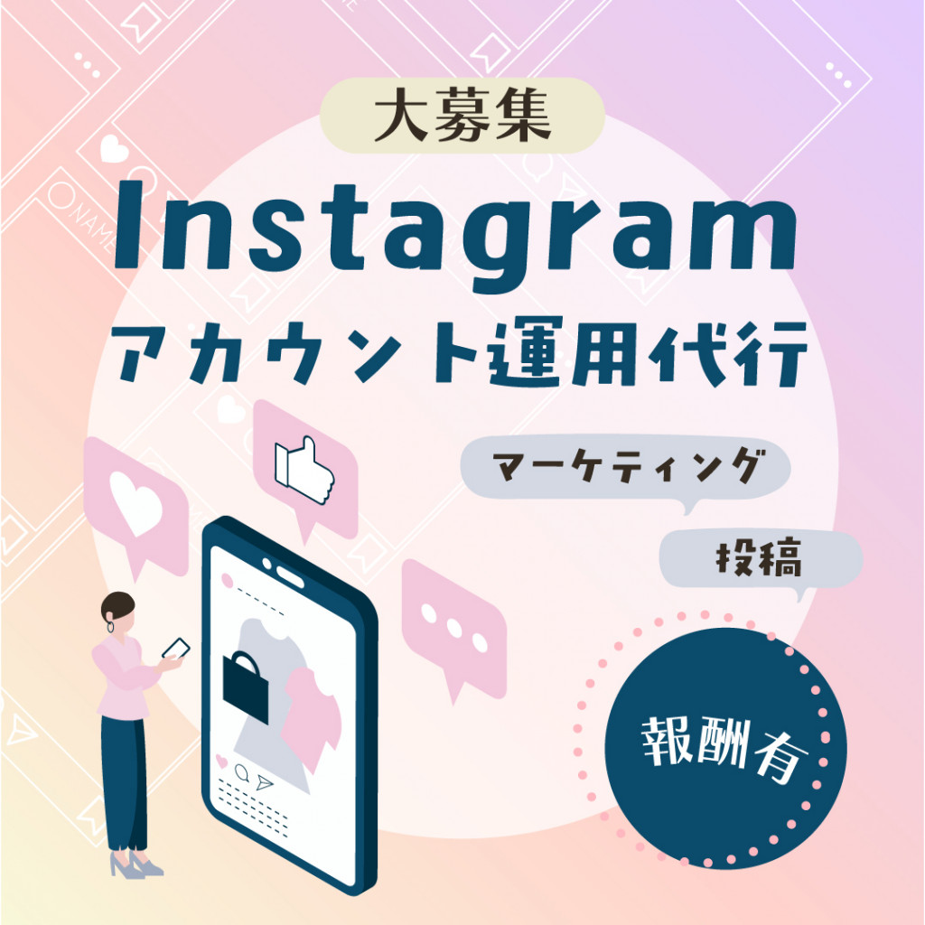 【報酬有】Instagramのアカウント運用代行大募集!!
