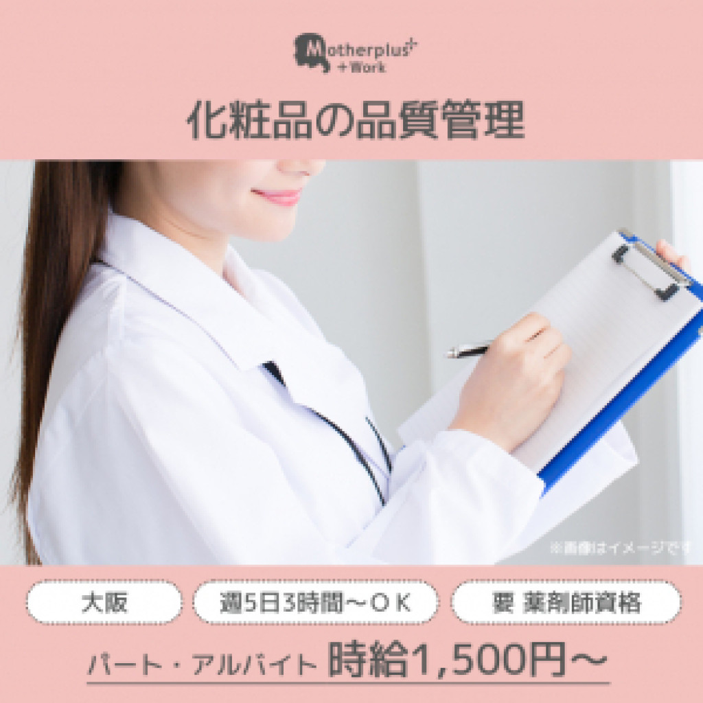 【薬剤師資格をお持ちの方】1日3~4時間 化粧品の品質管理