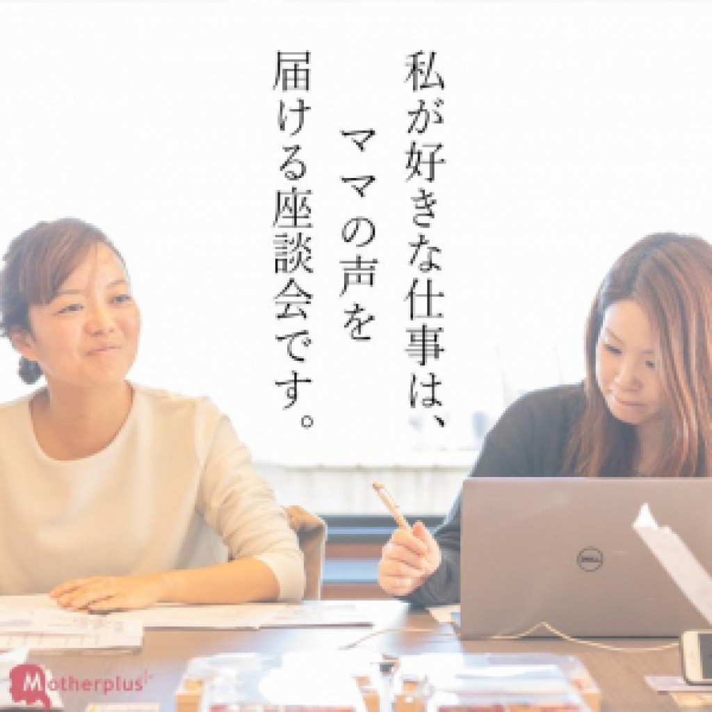 マザープラス&ママノユメを一緒に盛り上げてくれるスタッフ募集!