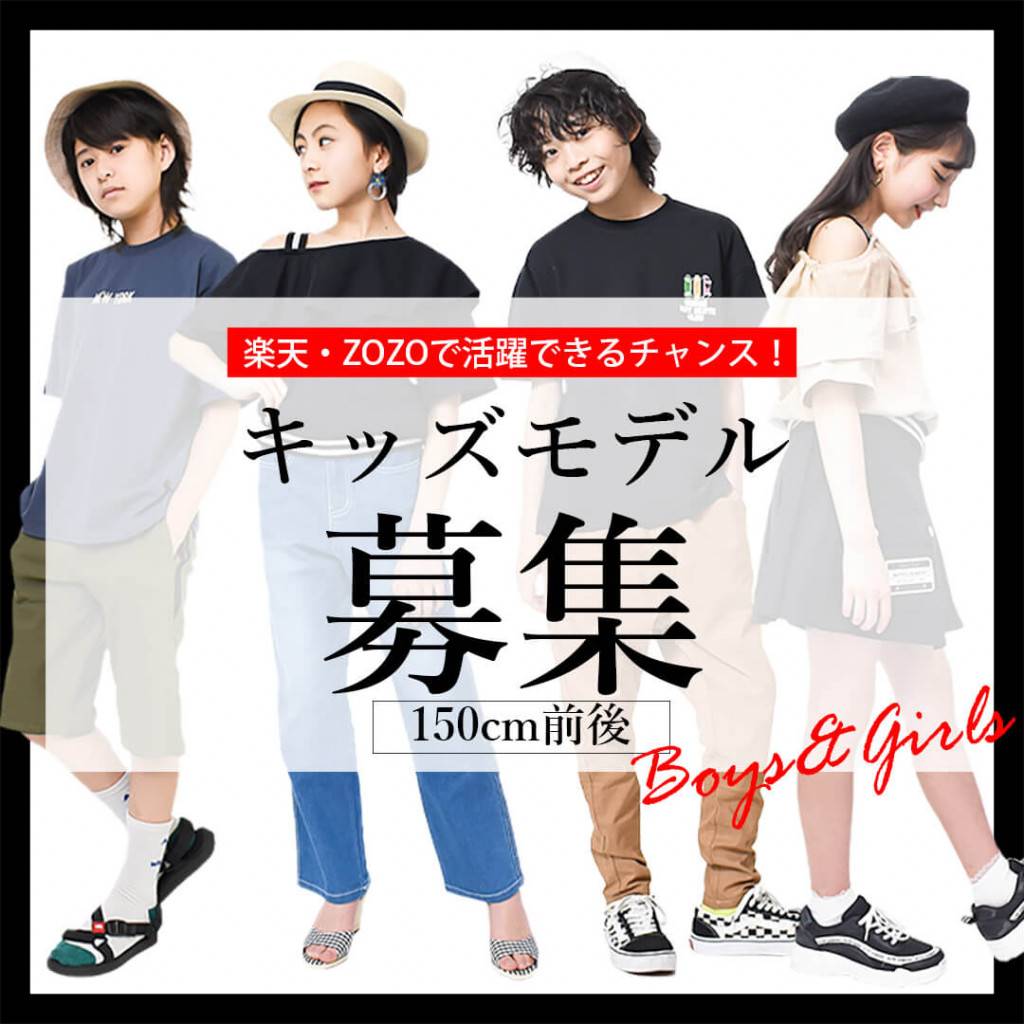 150cmキッズモデル大募集!!
