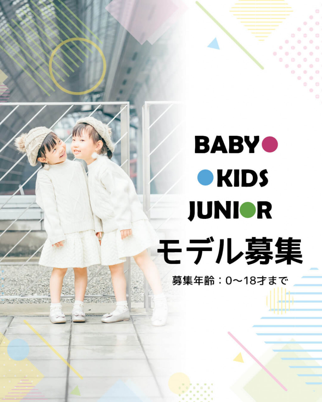 ベビー・キッズ・ジュニアモデル募集!