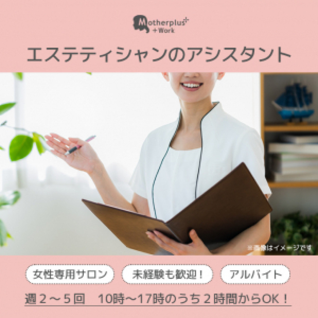 未経験者9割☆女性専用エステティシャンのアシスタント